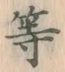 글자 等
