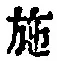 Character 施