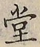 Character 堂