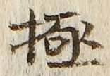 「極」字