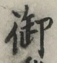 글자 御
