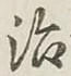 글자 治