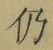 Character 仍