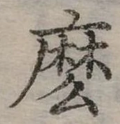 位置定マレル麼