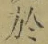 글자 於