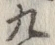 九，已得其位