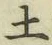 글자 土