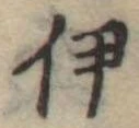 伊，已得其位