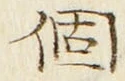 文字個