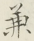 글자 兼