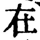 「在」字