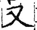 「又」字