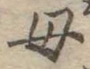 位置定マレル母