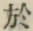 글자 於