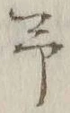 글자 予