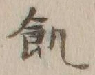 Character 飢