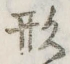 形 위치 확인됨