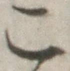 “こ”字