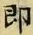 글자 即