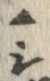글자 じ