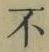 글자 不