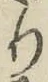 Chữ り