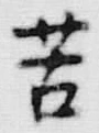 文字苦