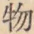 글자 物