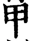 「甲」字