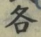 글자 各