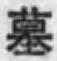글자 墓