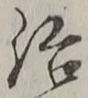 “治”字