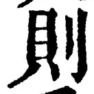 글자 則
