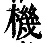 字機