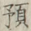 文字預