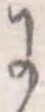 Đã định vị 𛂌