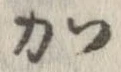 加，已得其位