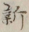 글자 新