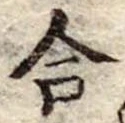 合 위치 확인됨