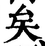 “矣”字