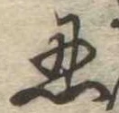 忍 위치 확인됨