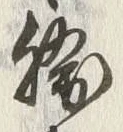 글자 焼
