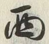 字西