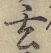 Character 玄
