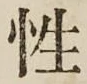 글자 性