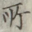글자 所