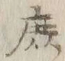 文字庶