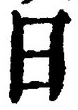 「日」字