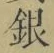 글자 銀