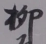 글자 柳